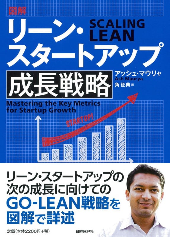 図解 リーン・スタートアップ成長戦略