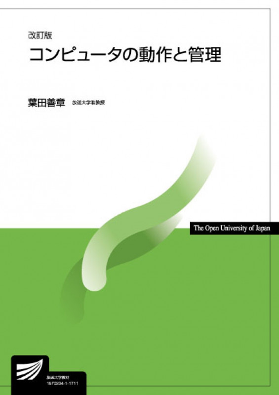 コンピュータの動作と管理〔改訂版〕 (放送大学教材)