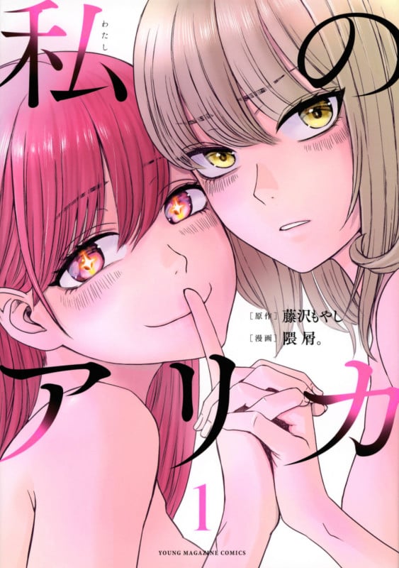 私のアリカ(1) (ヤンマガKCスペシャル)