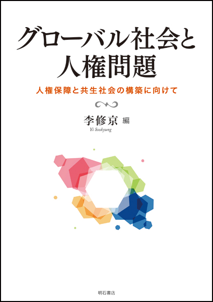 グローバル社会と人権問題 人権保障と共生社会の構築に向けて