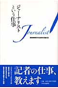 ジャーナリストという仕事の詳細を見る