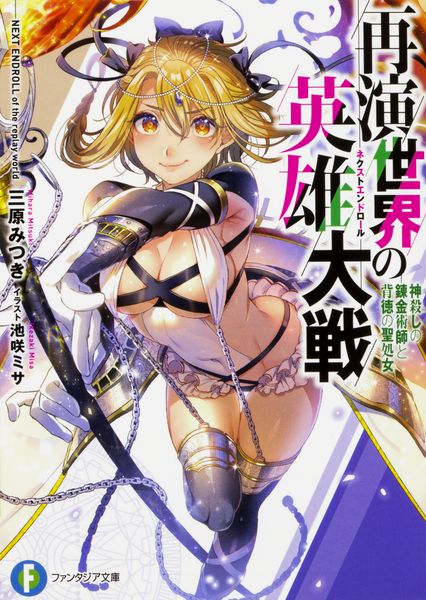 再演世界の英雄大戦 神殺しの錬金術師と背徳の聖処女 (ファンタジア文庫)の詳細を見る
