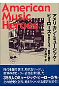 アメリカン・ミュージック・ヒーローズ 米国ポピュラー音楽の歴史
