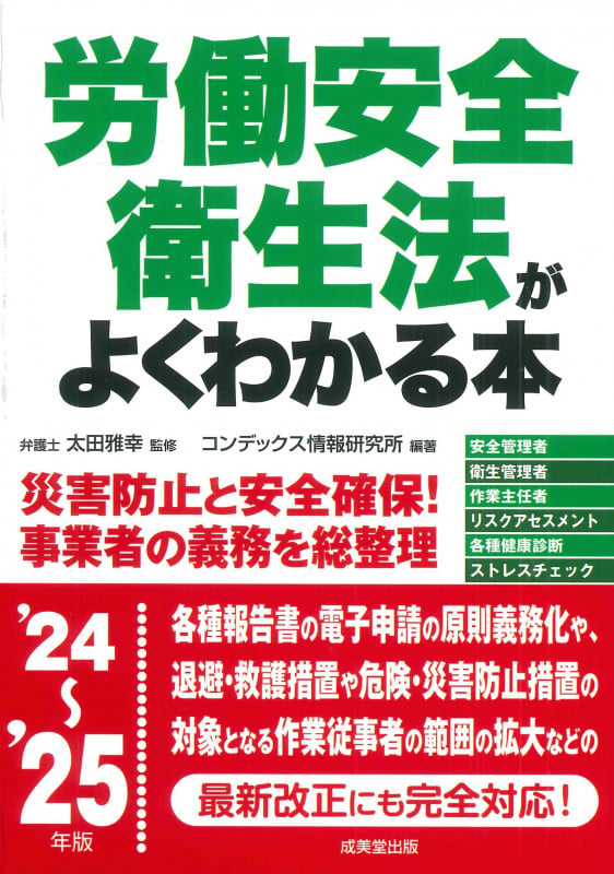 労働安全衛生法がよくわかる本 '24~'25年版 (2024~2025年版)