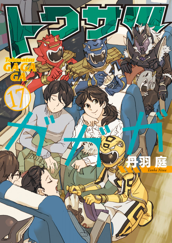 トクサツガガガ (17) (ビッグC)