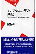 インフルエンザの世紀 「スペインかぜ」から「鳥インフルエンザ」まで (平凡社新書)