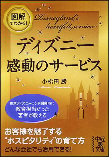  図解でわかる! ディズニー 感動のサービス  (中経の文庫)