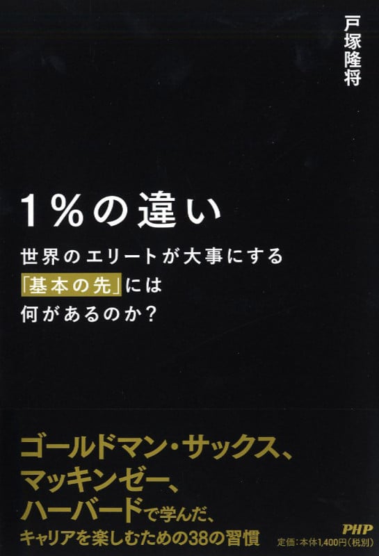 1%の違い 世界のエリートが大事にする「基本の先」には何があるのか?