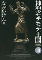 神聖モテモテ王国(新装版) (3) (サンデーCSP)