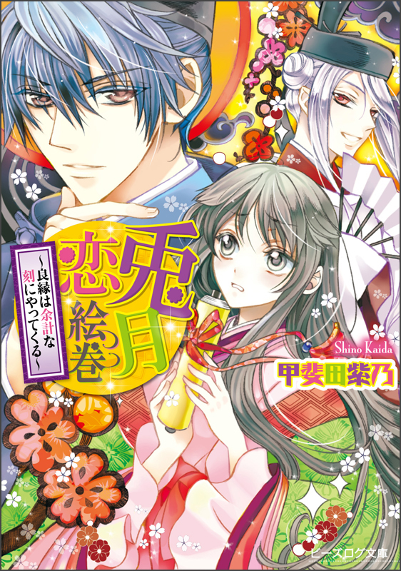 兎月恋絵巻 良縁は余計な刻にやってくる (ビーズログ文庫)