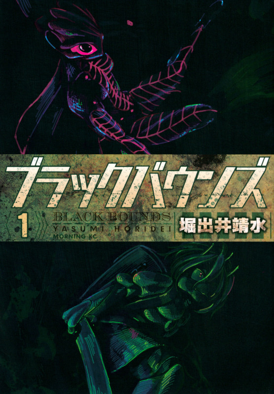 ブラックバウンズ (1) (モーニングKC)