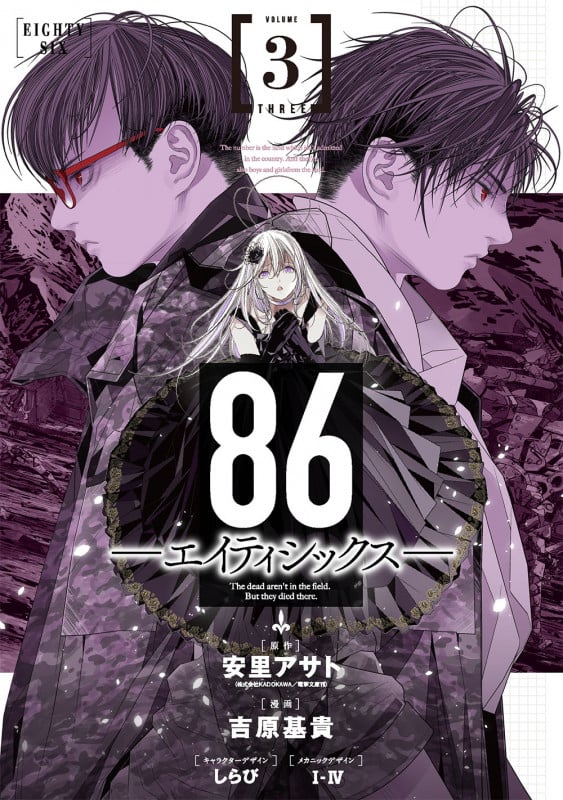 86 ―エイティシックス― (VOLUME3) (ヤングガンガンC)