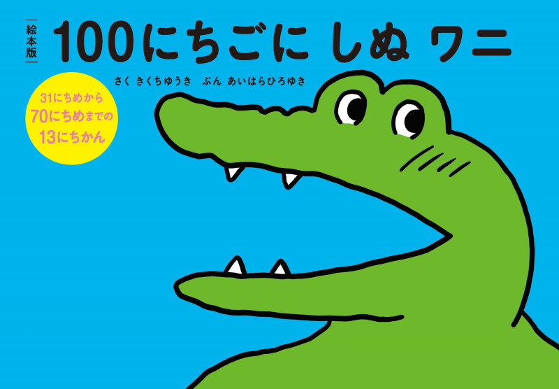 絵本版100にちごにしぬワニ31にちめから70にちめまでの13にちかん