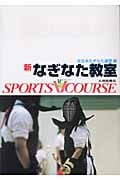 新なぎなた教室 (スポーツV(ビクトリー)コース・シリーズ)の詳細を見る