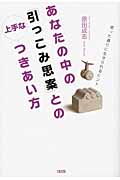 あなたの中の「引っこみ思案」との上手なつきあい方 思った通りに生きられるヒント