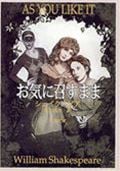 お気に召すまま (新潮文庫)