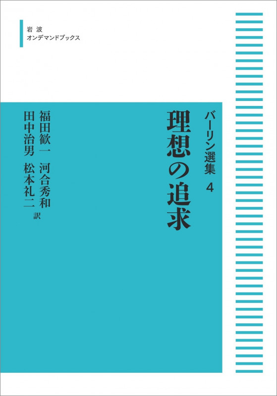 バーリン選集4 理想の追求 (岩波オンデマンドブックス)