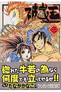破戒王-おれの牛若- (3) (ヤングジャンプC)