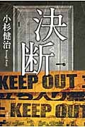 決断