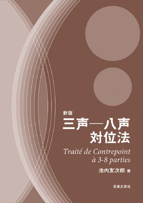 三声―八声対位法 新版