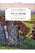 グリーン・ノウの石 グリーン・ノウ物語 6