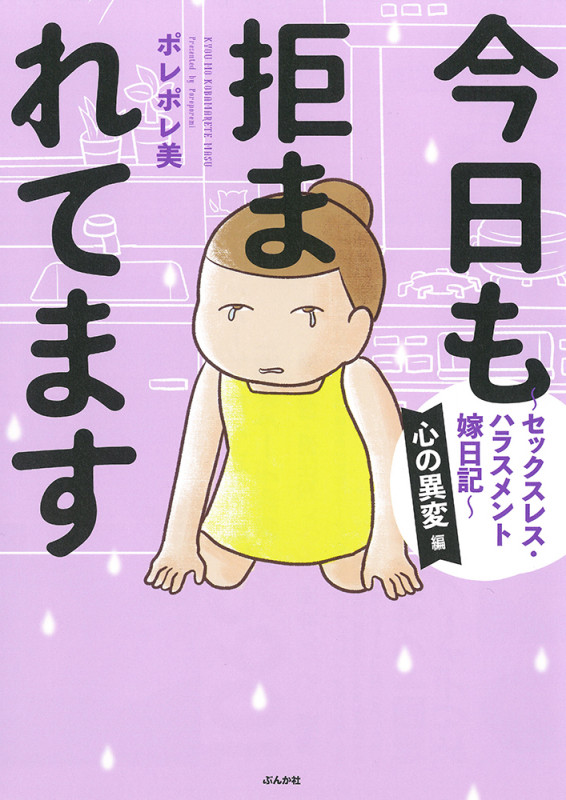 今日も拒まれてます 心の異変編 コミックエッセイ セックスレス・ハラスメント嫁日記