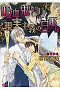 吸血鬼(仮)と、現実主義の旦那様 (二見シャレード文庫)
