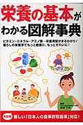 栄養の基本がわかる図解事典