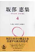 坂部恵集 (4)の詳細を見る