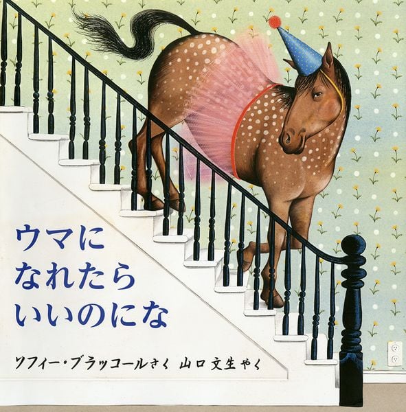 ウマに なれたら いいのにな (児童図書館・絵本の部屋)
