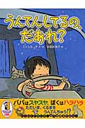 うんてんしてるの、だあれ?