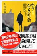 ホラーハウス社会 法を犯した「少年」と「異常者」たち (講談社+α新書)