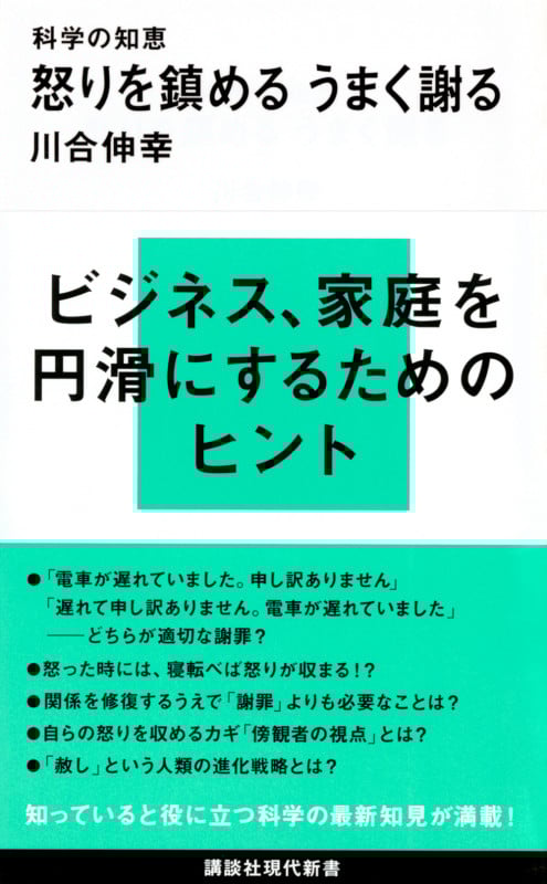 科学の知恵 怒りを鎮める うまく謝る (講談社現代新書)