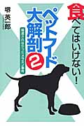 食べてはいけない!ペットフード大解剖 (2)