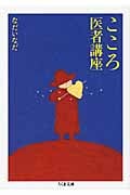 こころ医者講座 (ちくま文庫)