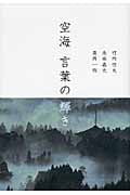 空海 言葉の輝き