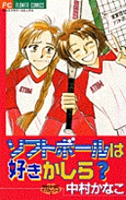 ソフトボールは好きかしら? 中村かなこラブストーリーズ  1 (フラワーコミックス)