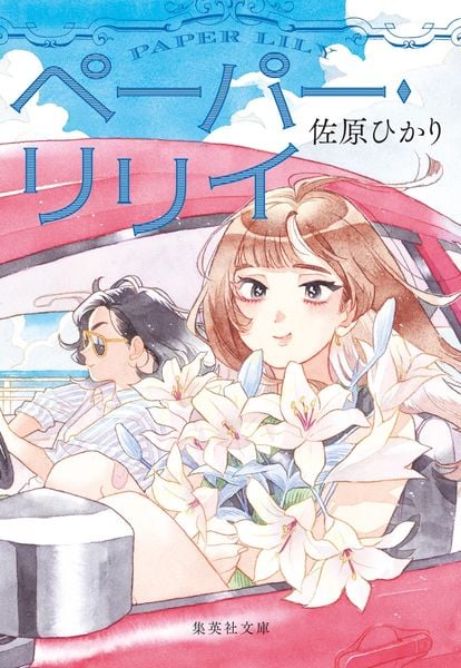 ペーパー・リリイ (集英社文庫(日本))