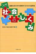 入門 社会のしくみ 複雑な世の中を理解するための道具箱