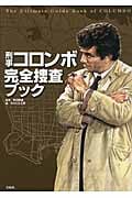 刑事コロンボ完全捜査ブック
