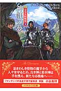 神託の夢 (ハヤカワ文庫FT ドラル国戦史)の詳細を見る