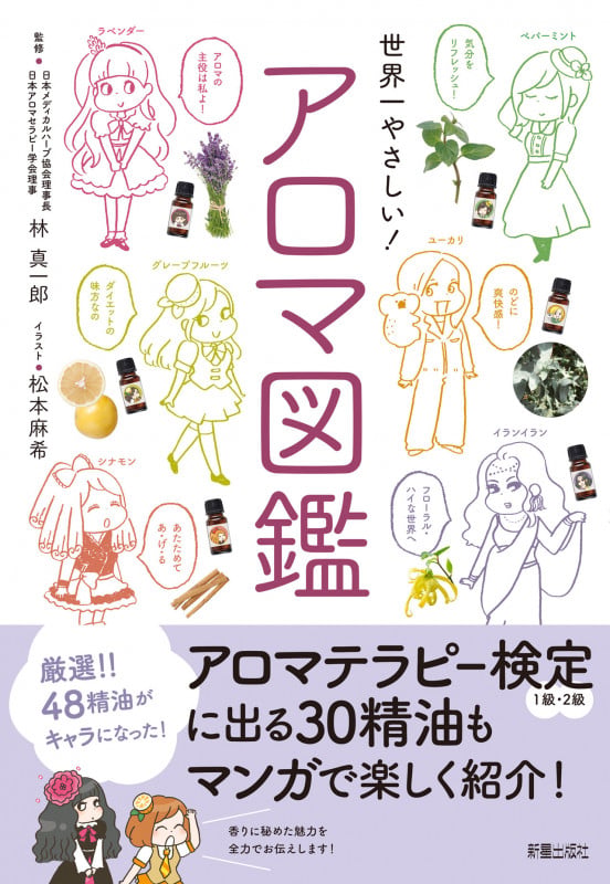 世界一やさしい! アロマ図鑑