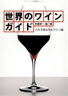 世界のワインガイド