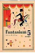 ファンタジウム (5) (モーニングKC)