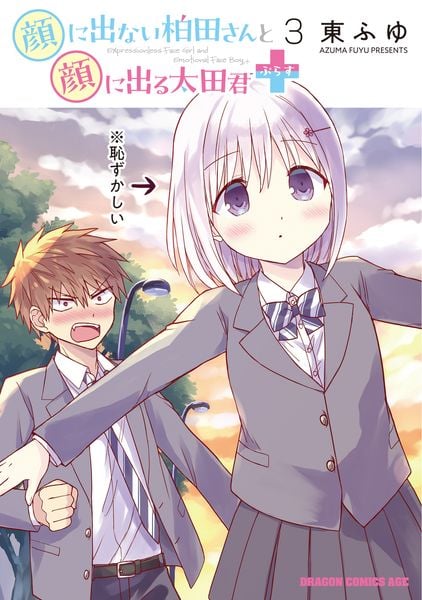 顔に出ない柏田さんと顔に出る太田君+ 3 (ドラゴンコミックスエイジ)