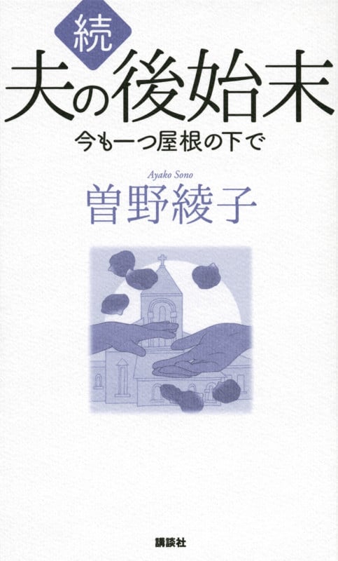 続 夫の後始末  今も一つ屋根の下で