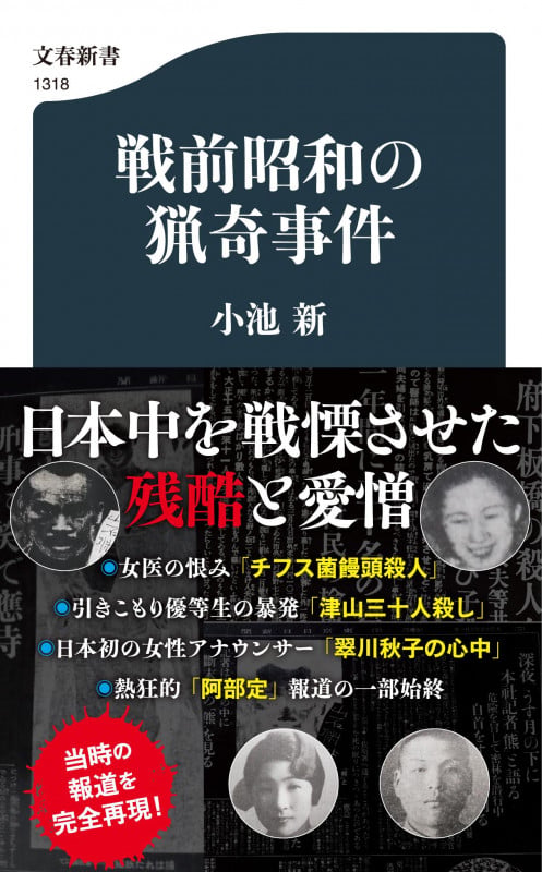 戦前昭和の猟奇事件 (文春新書)の詳細を見る