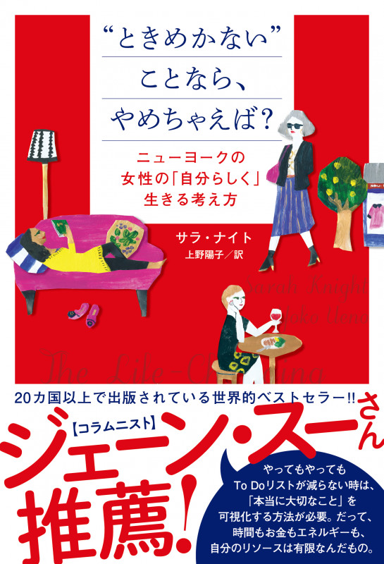 “ときめかない”ことなら、やめちゃえば? ニューヨークの女性の「自分らしく」生きる考え方