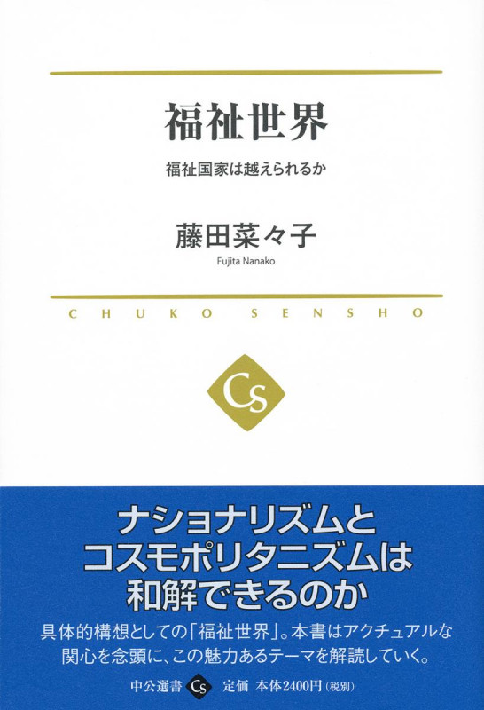 福祉世界 福祉国家は越えられるか (中公選書)