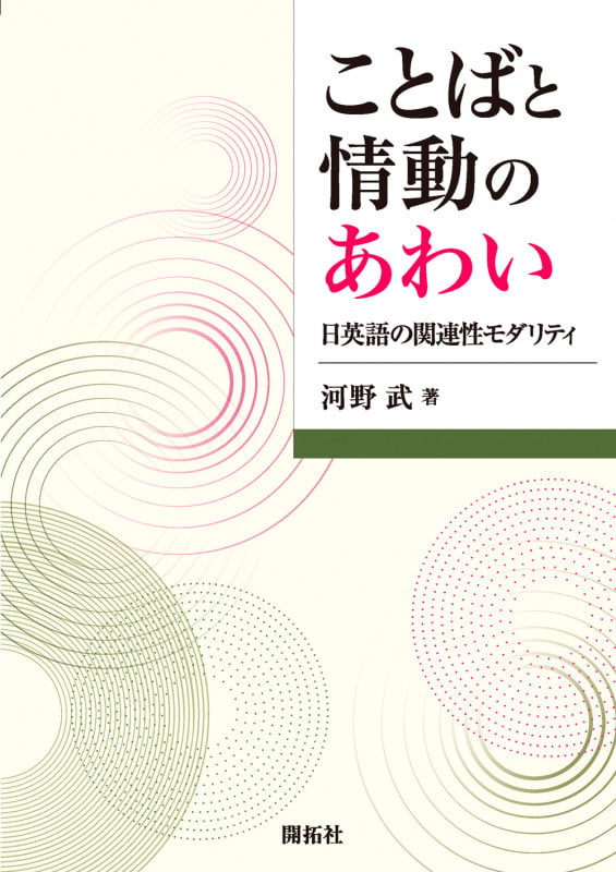 ことばと情動のあわい 日英語の関連性モダリティ